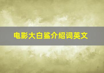 电影大白鲨介绍词英文