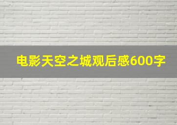 电影天空之城观后感600字