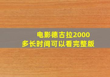 电影德古拉2000多长时间可以看完整版