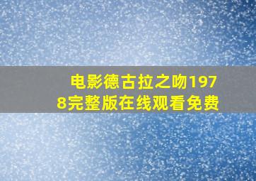 电影德古拉之吻1978完整版在线观看免费