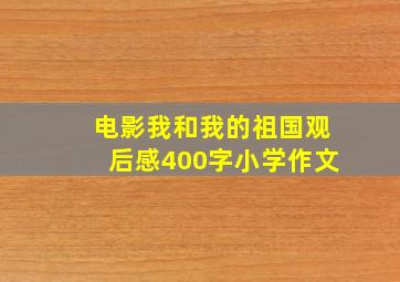 电影我和我的祖国观后感400字小学作文