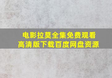 电影拉莫全集免费观看高清版下载百度网盘资源