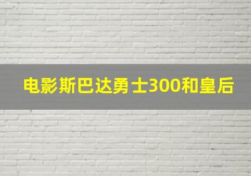 电影斯巴达勇士300和皇后