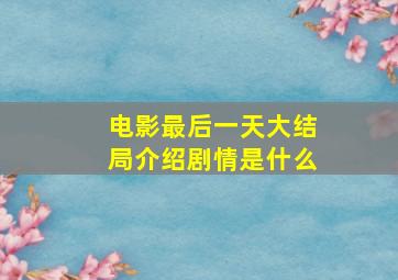 电影最后一天大结局介绍剧情是什么