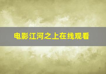 电影江河之上在线观看