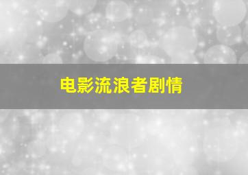 电影流浪者剧情