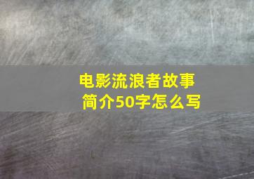 电影流浪者故事简介50字怎么写