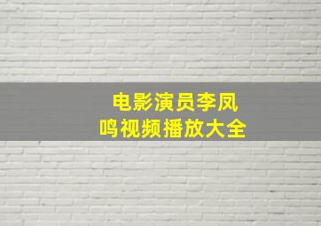 电影演员李凤鸣视频播放大全