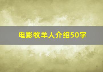 电影牧羊人介绍50字