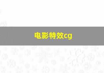 电影特效cg