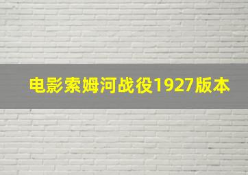 电影索姆河战役1927版本