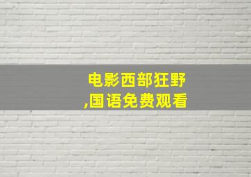 电影西部狂野,国语免费观看