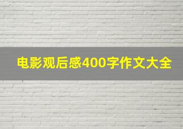 电影观后感400字作文大全