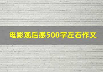 电影观后感500字左右作文