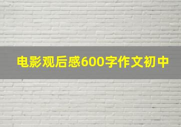 电影观后感600字作文初中