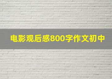 电影观后感800字作文初中