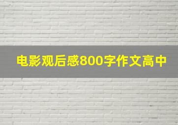 电影观后感800字作文高中