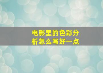 电影里的色彩分析怎么写好一点