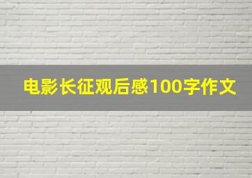 电影长征观后感100字作文