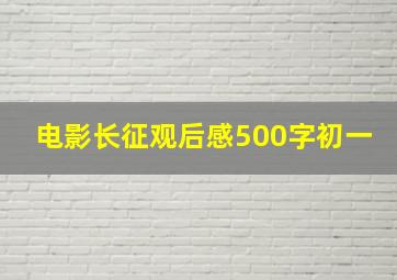 电影长征观后感500字初一