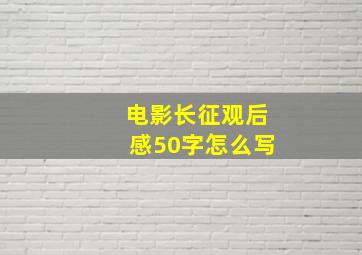 电影长征观后感50字怎么写