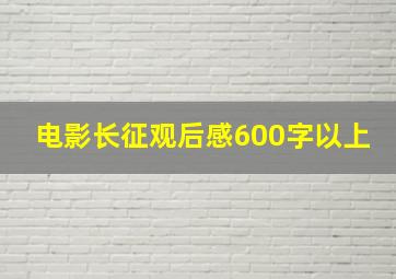 电影长征观后感600字以上