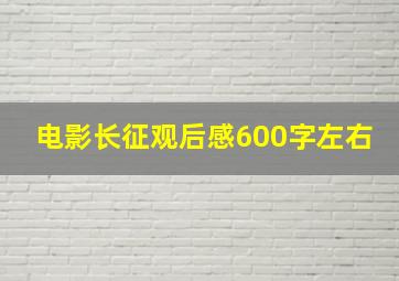 电影长征观后感600字左右