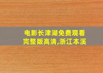 电影长津湖免费观看完整版高清,浙江本溪