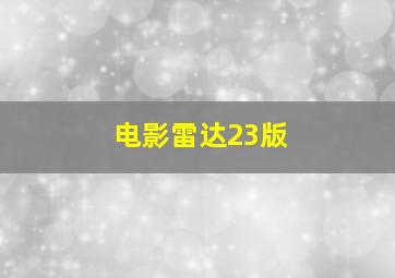 电影雷达23版