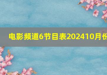 电影频道6节目表202410月份