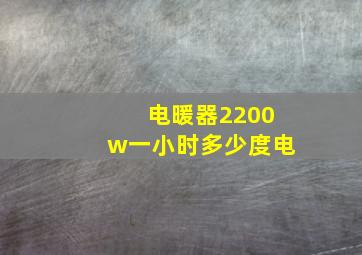 电暖器2200w一小时多少度电