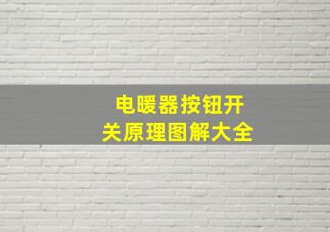 电暖器按钮开关原理图解大全