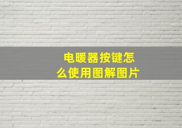 电暖器按键怎么使用图解图片