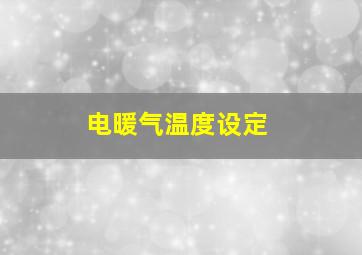 电暖气温度设定