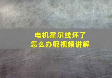 电机霍尔线坏了怎么办呢视频讲解