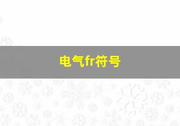 电气fr符号