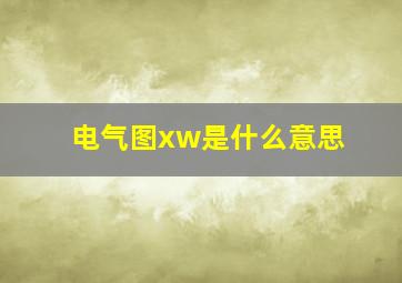 电气图xw是什么意思