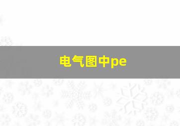 电气图中pe