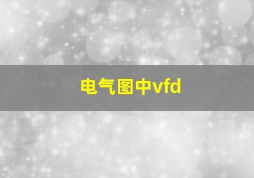 电气图中vfd