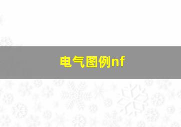 电气图例nf