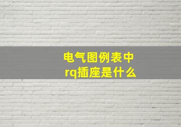 电气图例表中rq插座是什么