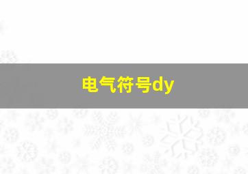 电气符号dy