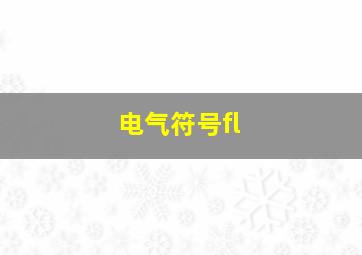 电气符号fl