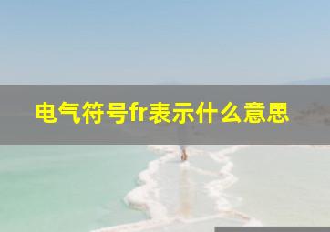 电气符号fr表示什么意思