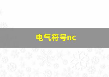 电气符号nc