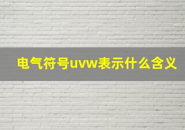 电气符号uvw表示什么含义