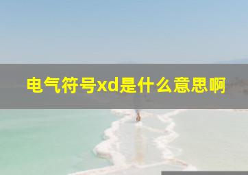 电气符号xd是什么意思啊