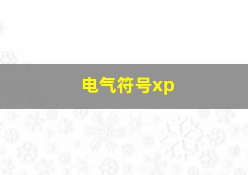 电气符号xp