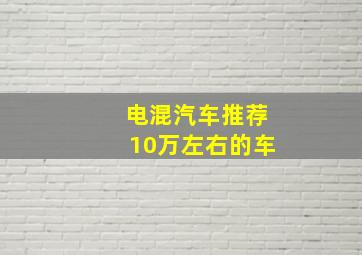 电混汽车推荐10万左右的车