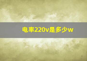 电率220v是多少w